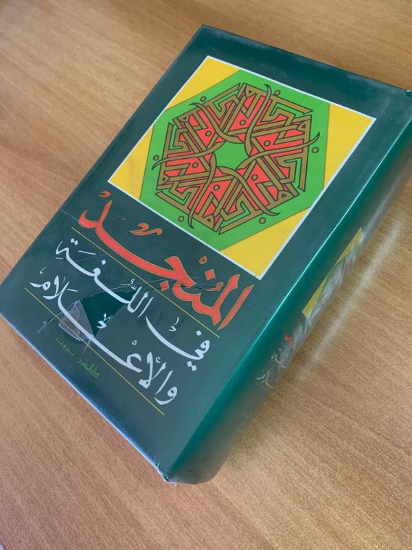المنجد في اللغة والاعلام