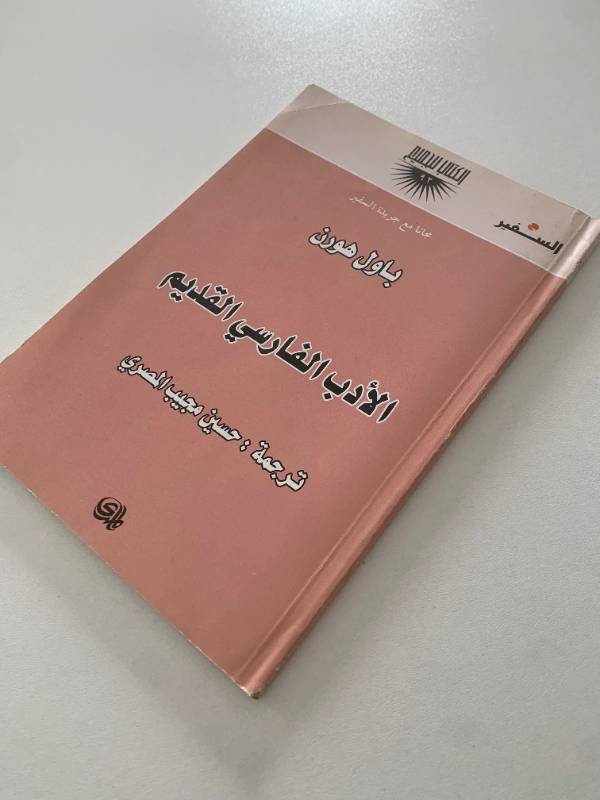سلسلة السفير - العدد 92: الادب الفارسي القديم