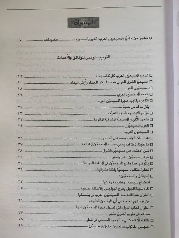 معلومات - العدد 134: المسيحيون العرب: الدور والحضور (2)