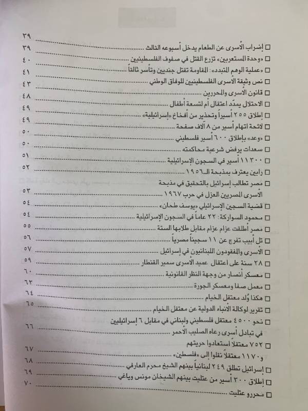 معلومات - العدد 46: الاسرى العرب في السجون الاسرائيلية