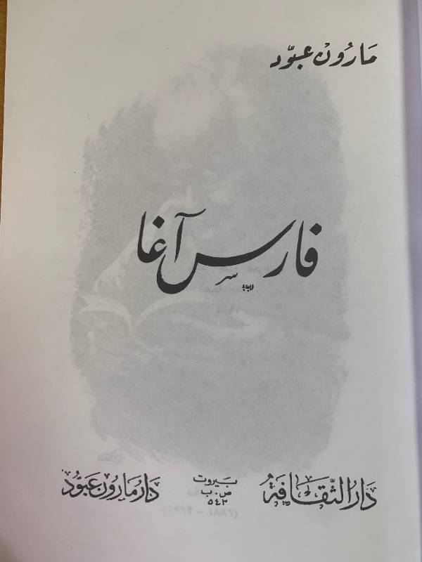 فارس آغا