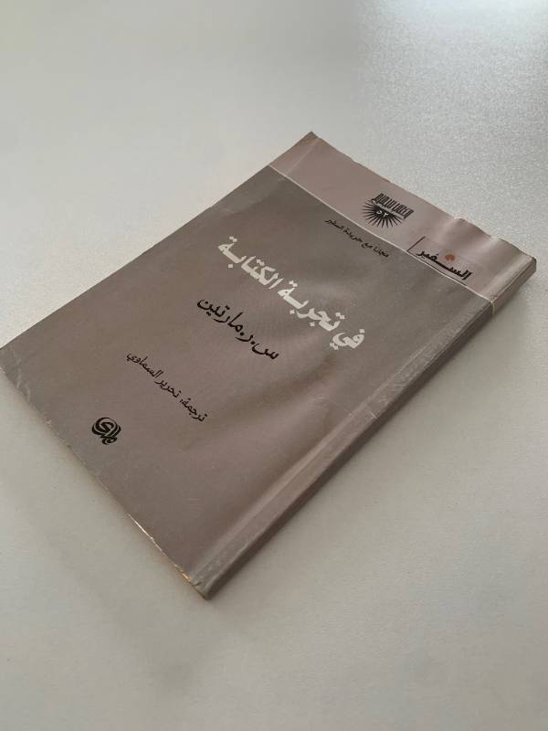 سلسلة السفير - العدد 52: في تجربة الكتابة