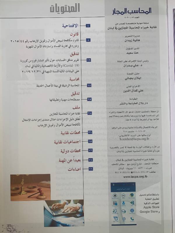 المحاسب المجاز - العدد 56: (covid - 19) والازمة الاقتصادية والمالية في لبنان