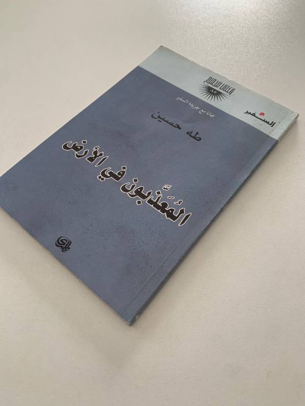 سلسلة السفير - العدد 85: المعذبون في الارض