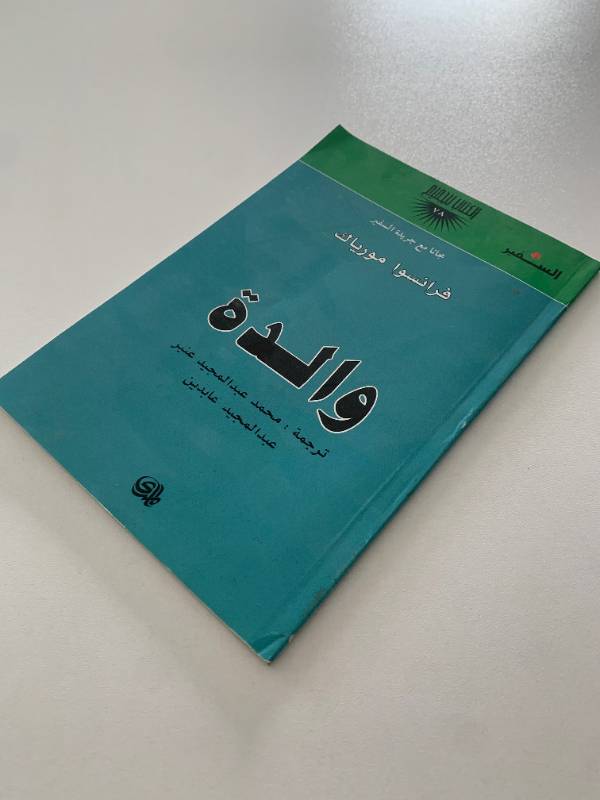 سلسلة السفير - العدد78: والدة