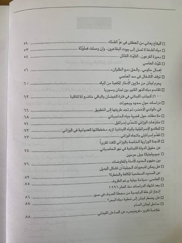 معلومات - العدد 119: لبنان وثروته المائية