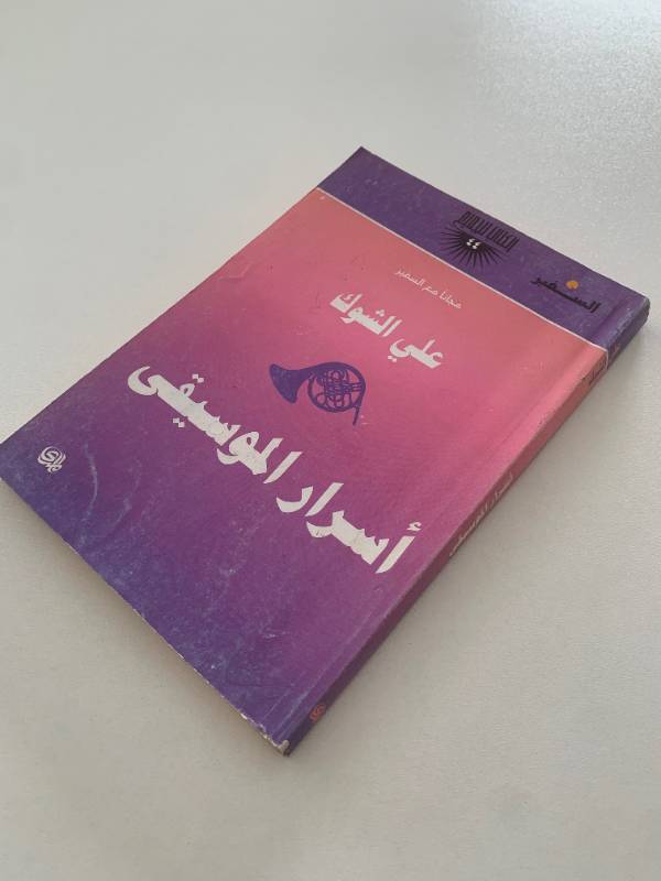 سلسلة السفير - العدد 44: اسرار الموسيقى