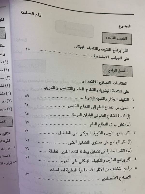 برامج الاصلاح الاقتصادي واعادة الهيكلة وانعكاساتها على مسائل العمل