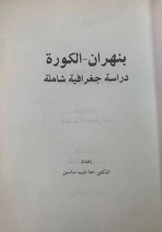 بنهران - الكورة دراسة جغرافية شاملة