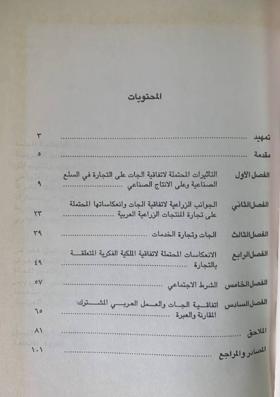 الانعكاسات المحتملة لاتفاقية "الجات" على الاقتصادات العربية والدور العربي المشترك لتعامل معها