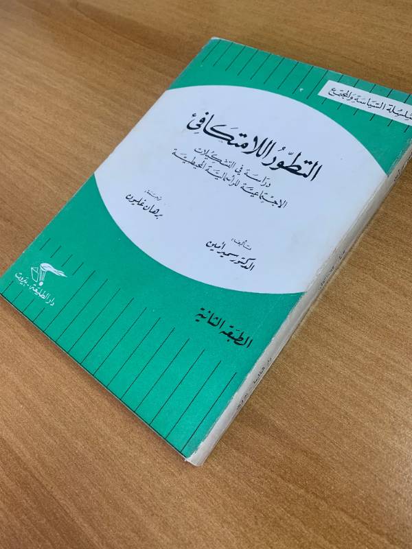 التطور اللامتكافئ - دراسة في التشكيلات الاجتماعية للراسمالية المحيطية