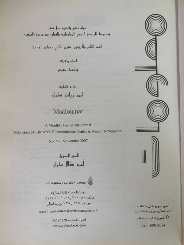 معلومات - العدد 48: جيش لبنان