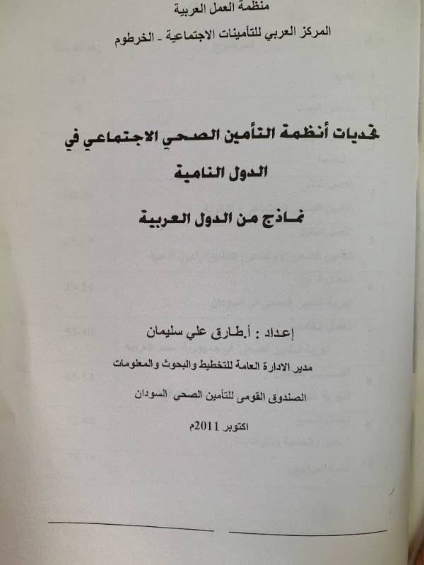 تحديات انظمة التامين الصحي الاجتماعي في الدول النامية - نماذج من الدول العربية