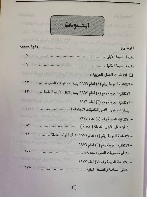 اتفاقيات وتوصيات العمل العربية