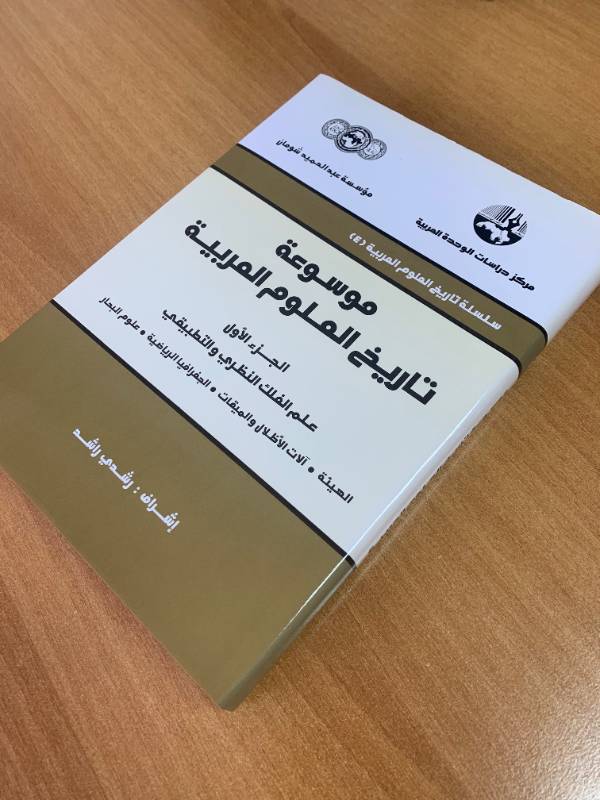 موسوعة تاريخ العلوم العربية