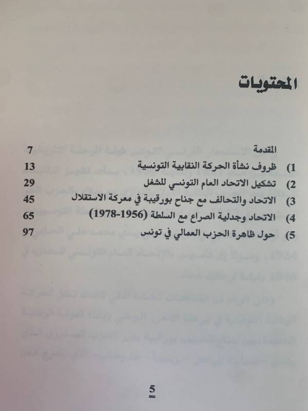 سلسلة كراسات عمالية - كراس 6: الاتحاد العام التونسي للشغل ولعب دور الحزب المعارض
