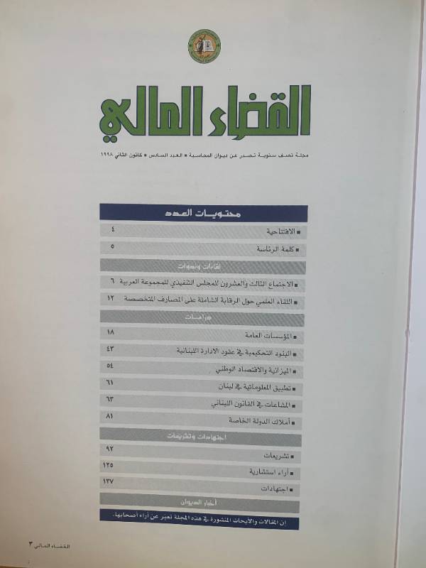 مجلة القضاء المالي - العدد 6: الاجتماع الثالث والعشرون للمجلس التنفيذي للمجموعة العربية، البنود التحكيمية في عقود الادارة اللبنانية، الميزانية والاقتصاد الوطني