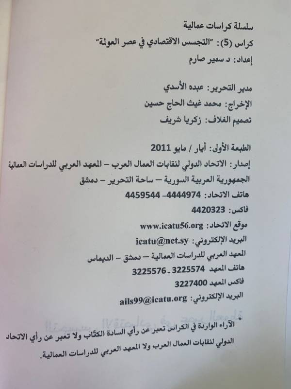 سلسلة كراسات عمالية - كراس 5: التجسس الاقتصادي في عصر العولمة
