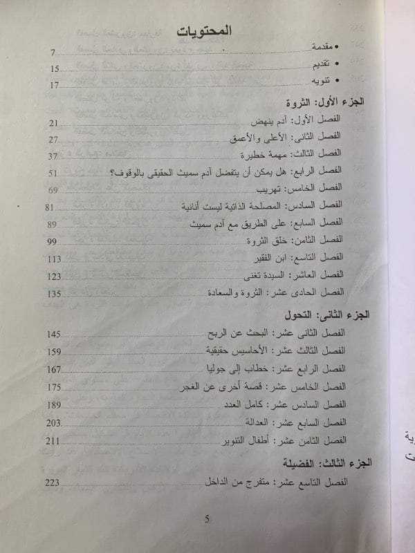 انقاذ ادم سميث قصة الثروة والتحول والفضيلة