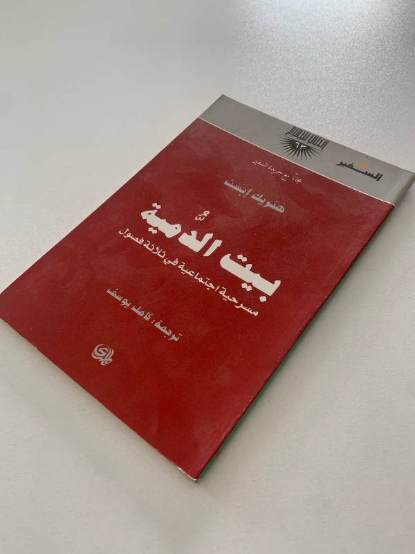 سلسلة السفير - العدد 63: بيت الدمية مسرحية اجتماعية في ثلاثة فصول