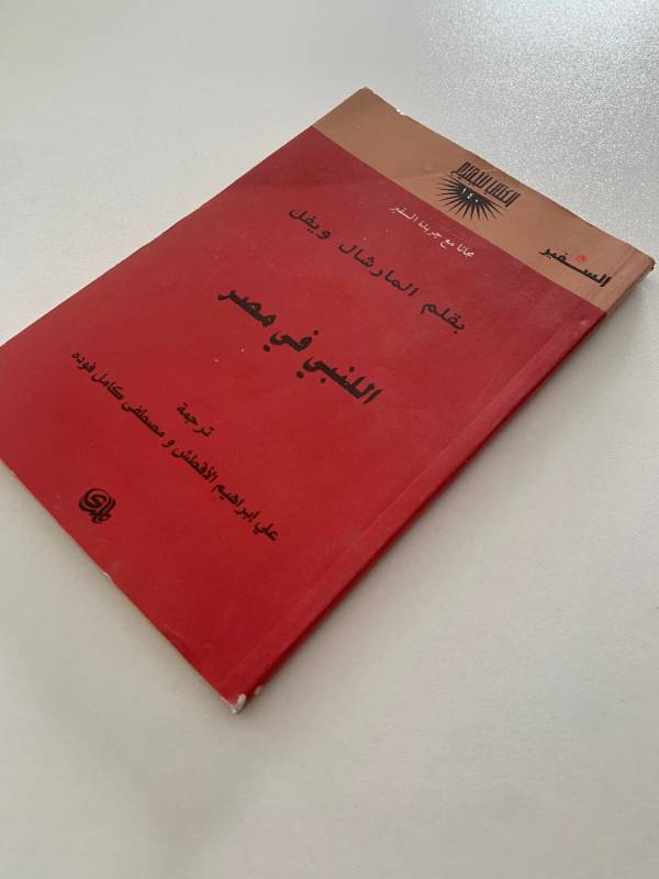 سلسلة السفير - العدد 140: اللنبي في مصر