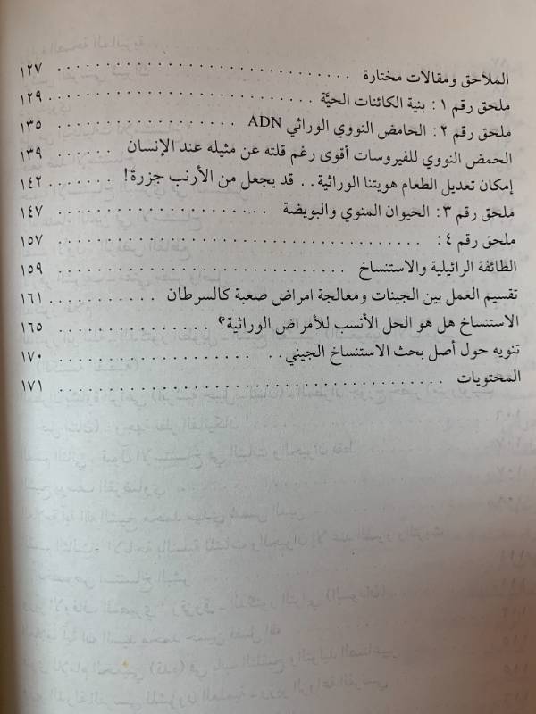 الاستنساخ الجيني بين العلم والدين