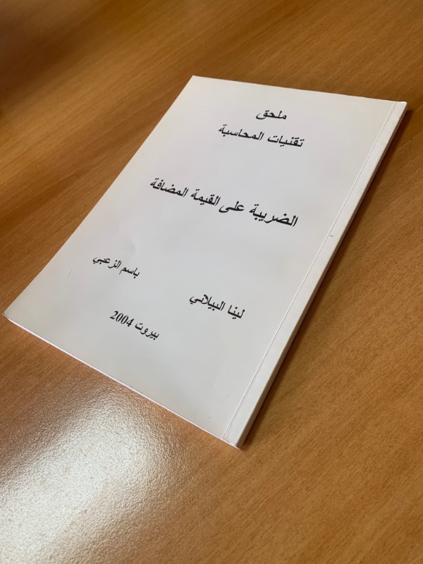 الضريبة على القيمة المضافة