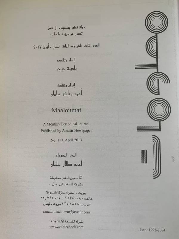 معلومات - العدد 113: نحو ادارة وطنية للخصخصة