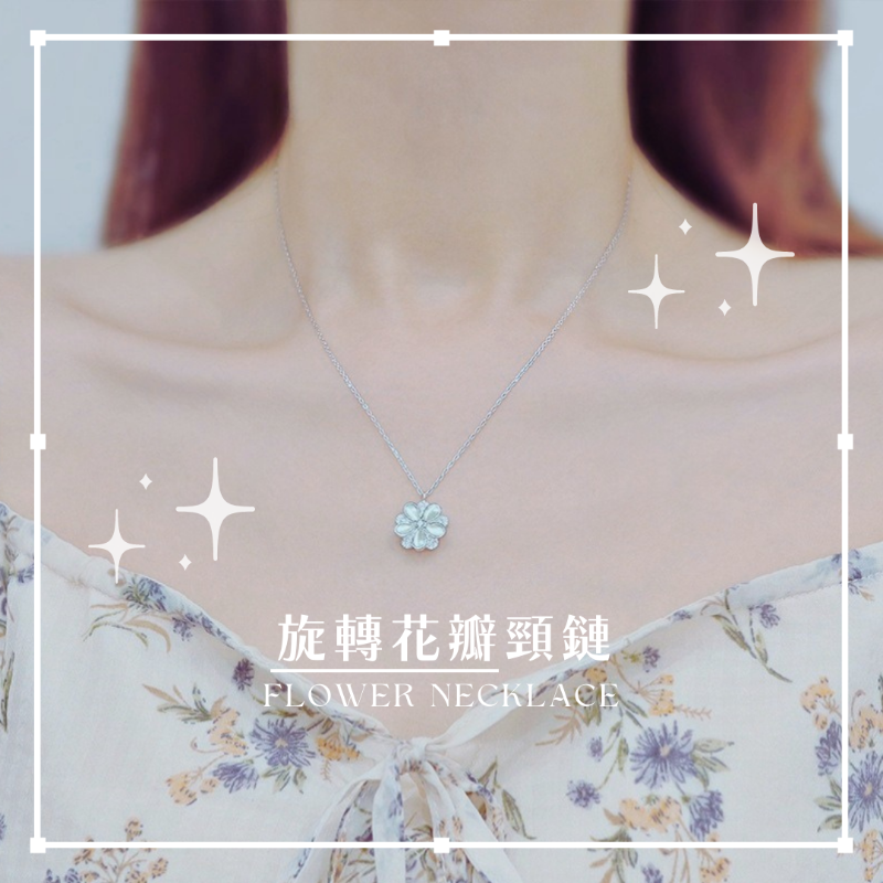 旋轉花瓣項鏈