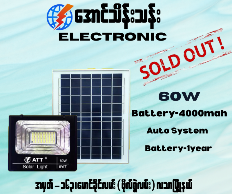 ATT 60 WATT SOLAR LIGHT