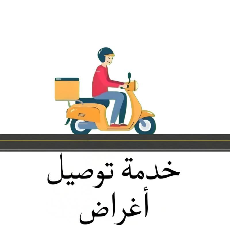 خدمة توصيل اغراض