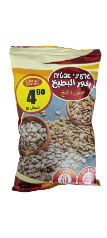 بزر البطيخ ابو عطية 5 شيكل