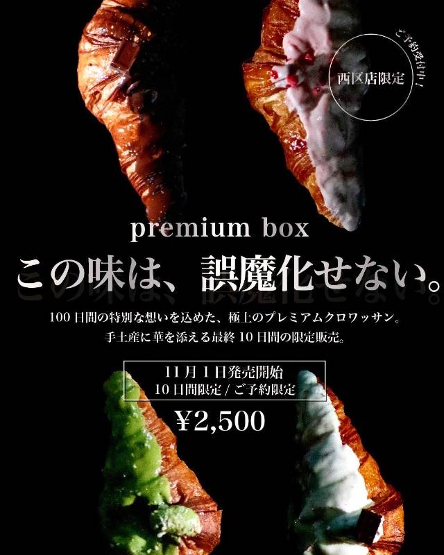 プレミアムBOX