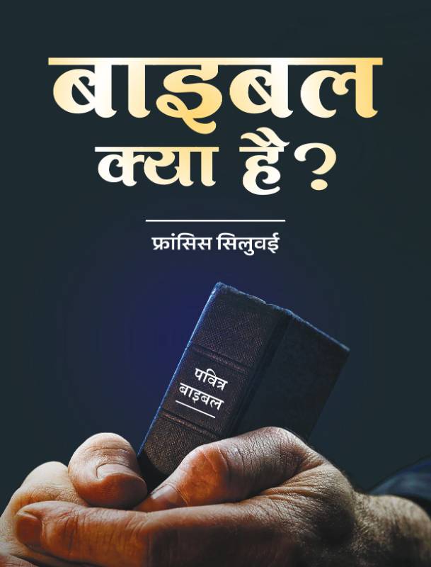 बाइबल क्या है?