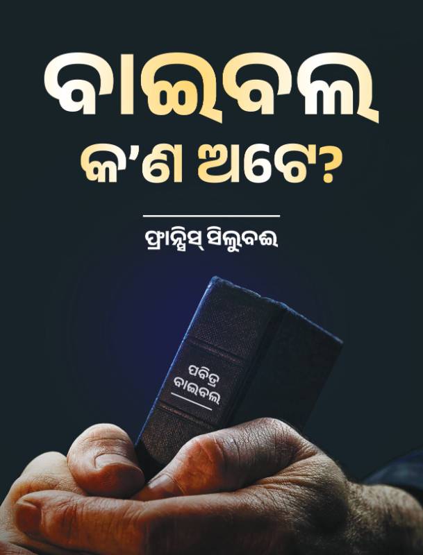 ବାଇବଲ କ’ଣ?