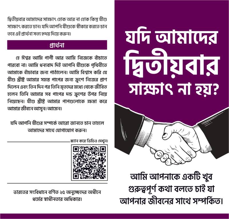 Gospel Tract (Bengali)