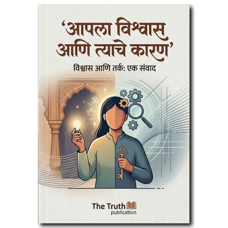 आपला विश्वास आणि त्याचे कारण