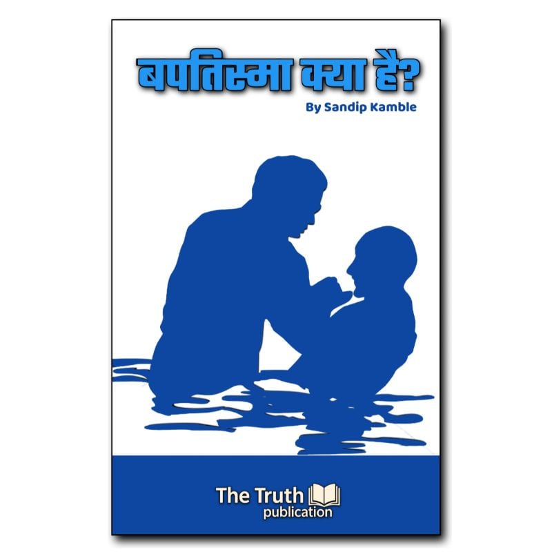 बपतिस्मा क्या है?