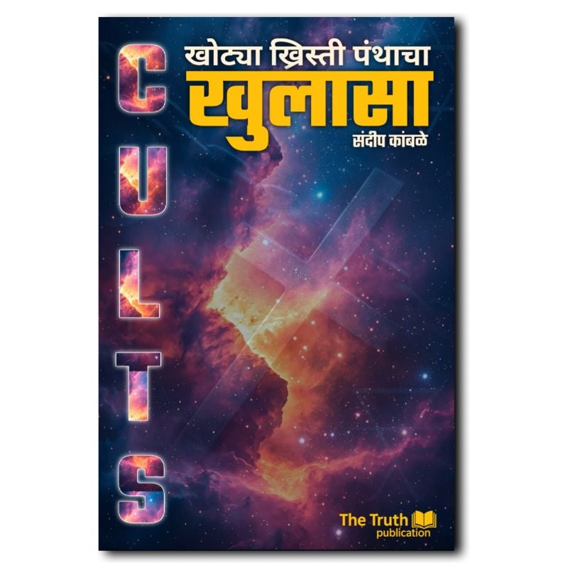 खोट्या ख्रिस्ती पंथाचा खुलासा