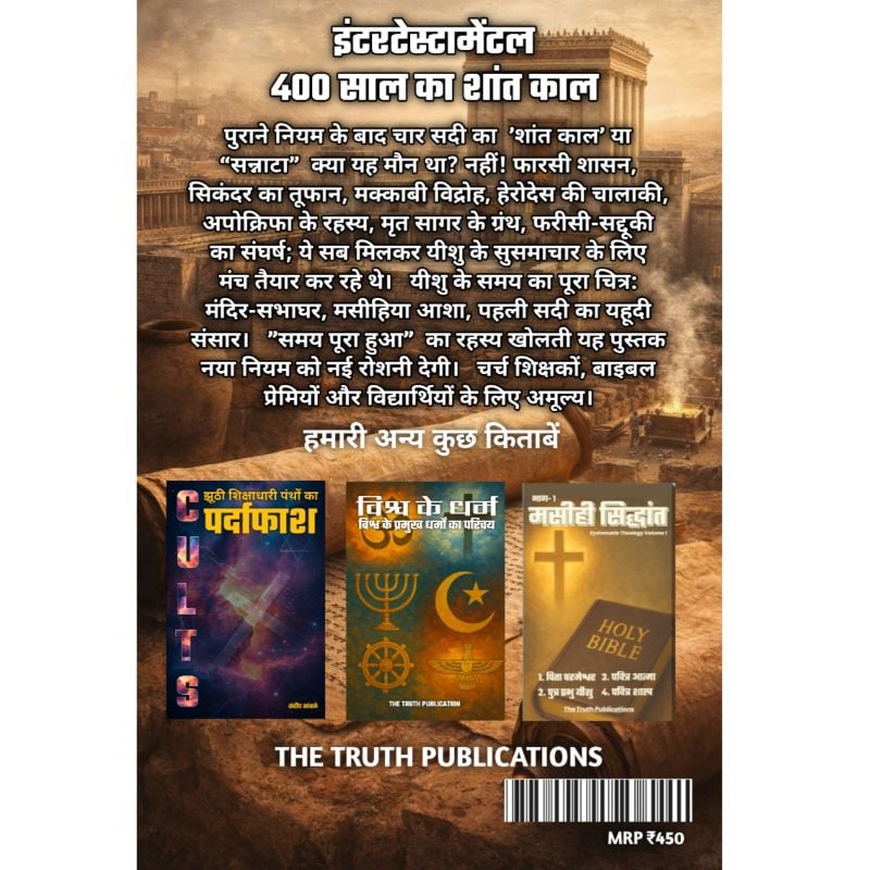 इंटरटेस्टामेंटल 400 साल का शांत काल