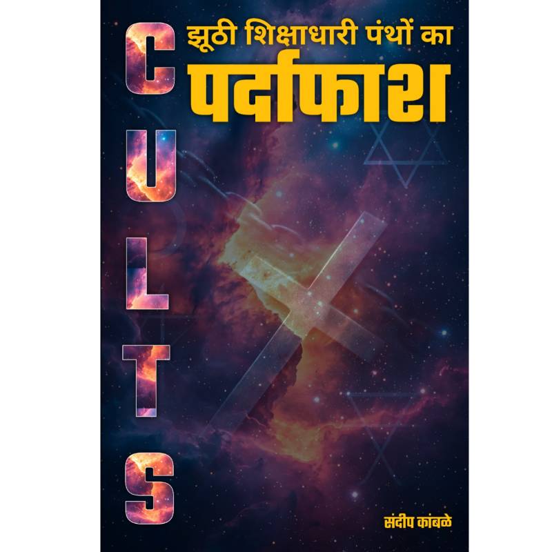 CULTS - झूठी शिक्षाधारी पंथों का पर्दाफाश
