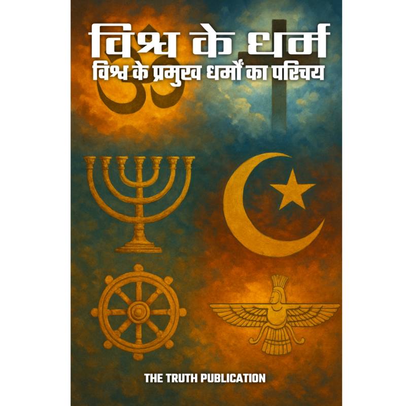 विश्व के धर्म
