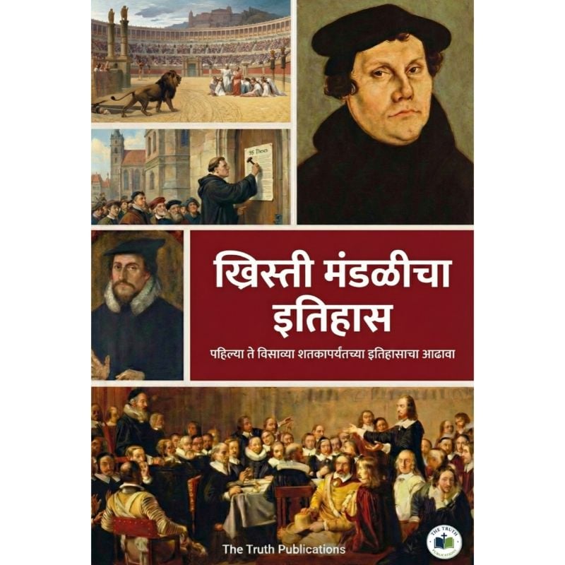 ख्रिस्ती मंडळीच्या इतिहासाचा आढावा