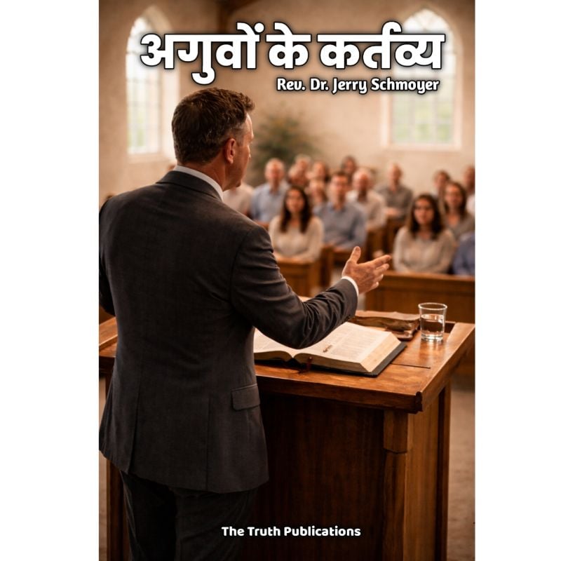 अगुवों के कर्तव्य