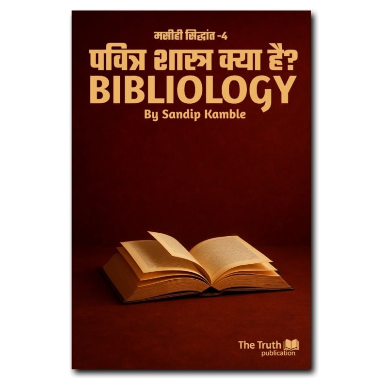 📘 Bibliology – पवित्र शास्त्र क्या है?