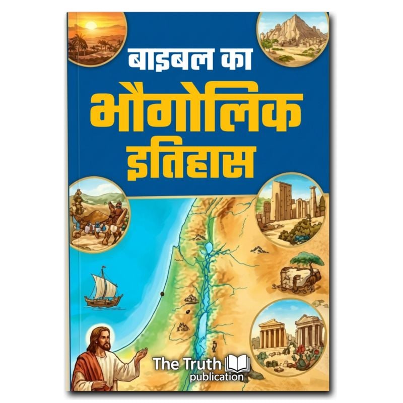 बाइबल का भौगोलिक इतिहास