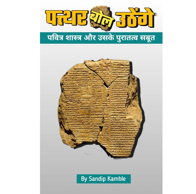 पत्थर बोल उठेंगे (4 books)