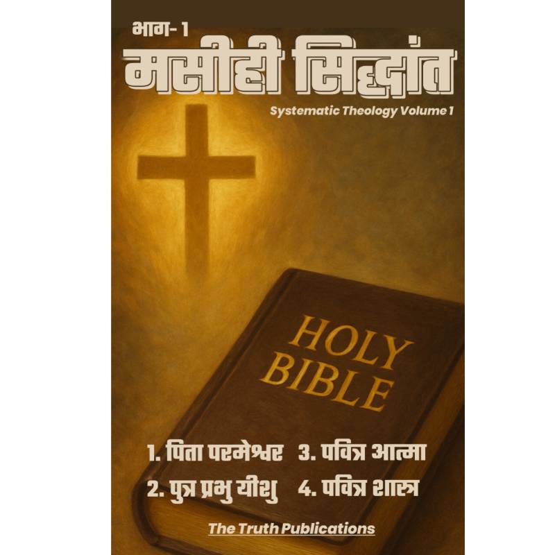 मसीही सिद्धांत - भाग 1