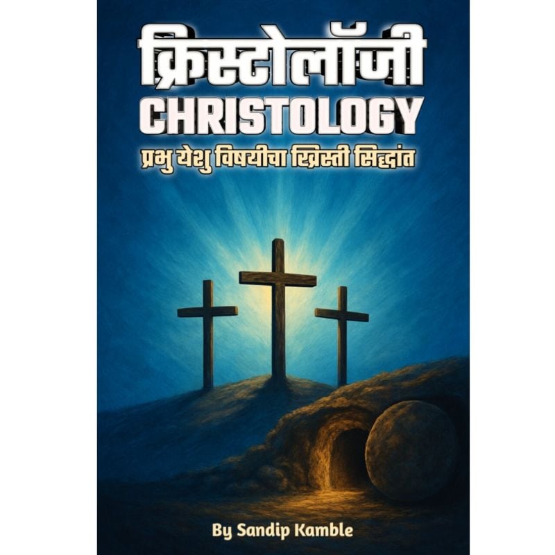 Christology - येशू विषयी खिस्ती सिद्धांत