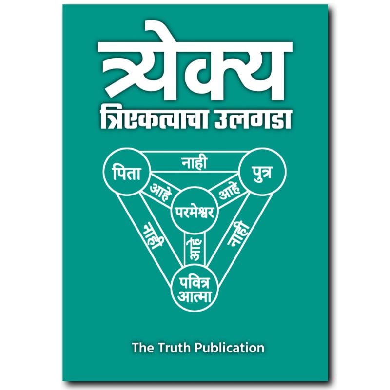 त्र्यैक्य - उलगडा त्रिएकत्वचा'